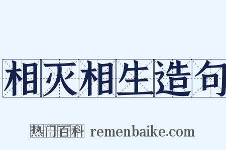 相灭相生造句是什么意思的图片